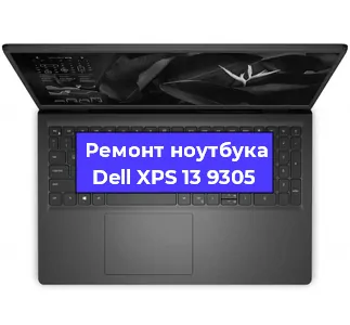 Апгрейд ноутбука Dell XPS 13 9305 в Челябинске